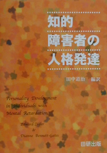 知的障害者の人格発達
