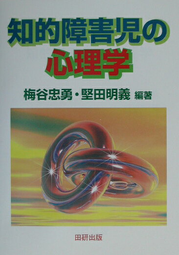 本書は、「知的障害児の心理学的理解」のテキストとして企画したものである。ここでは、まず知的障害全般をめぐって、すなわち知的障害とは何か、その診断に関連した諸問題や障害理解への類型的接近について述べ、次いで知的障害児の心理を行動のシステム、および行動一般の枠組みでとらえて、その諸特性について解説することを主眼に置いた。加えて、それらの心理学的知見から示唆される教育・発達支援のための手がかりを提示することを意図した。述べられている内容は、知的障害児にとどまらず、障害児全般、さらには人間理解の普遍的な見方・考え方に繋がるものでもある。