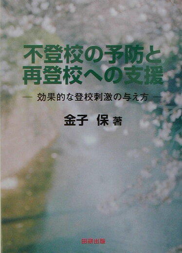 不登校の予防と再登校への支援