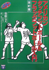 アメリカンタッチフットボール＆フラッグフットボール入門　改訂 [ 後藤　完夫 ]