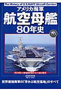 アメリカ海軍航空母艦80年史