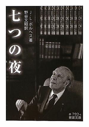 一九七七年七七歳の著者が七夜にわたって行った七つの講演ー「神曲」「悪夢」「千一夜物語」「仏教」「詩について」「カバラ」「盲目について」。