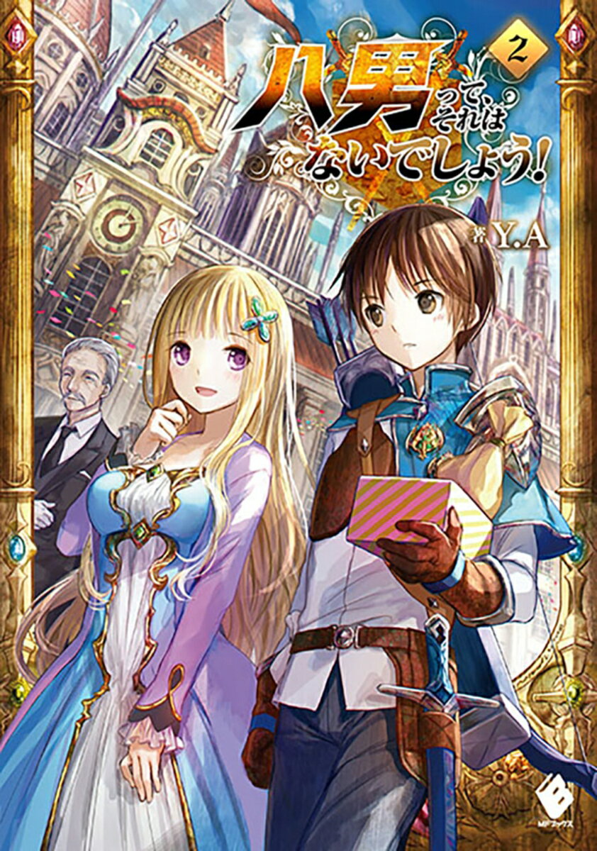 八男って、それはないでしょう！　2