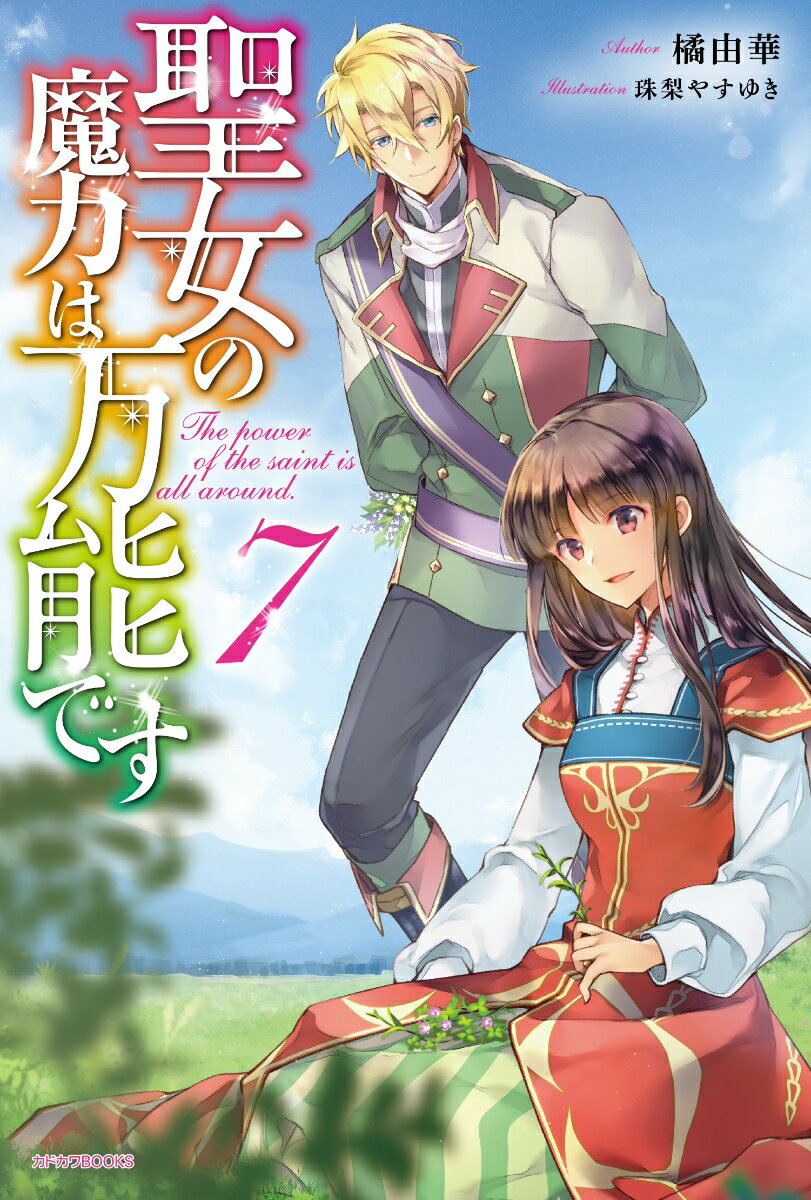 幾多の功績をあげるセイに婚約の申し込みが舞い込み始めた。そんななか、再発生し始めた瘴気浄化のためセイはアルベルトの故郷である辺境伯領へ向かうことになるが、覚悟を決めたアルベルトがついに動き出す……！？