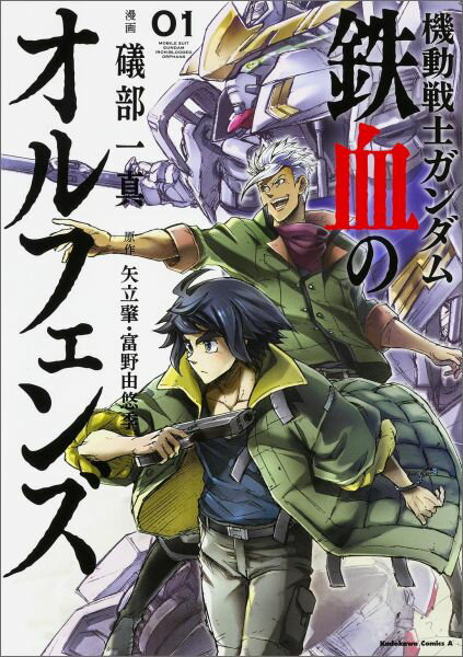 機動戦士ガンダム 鉄血のオルフェンズ 漫画 マンガペディア