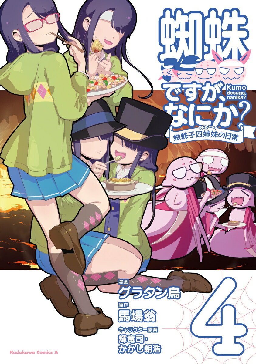 蜘蛛ですが、なにか？ 蜘蛛子四姉妹の日常 （4）