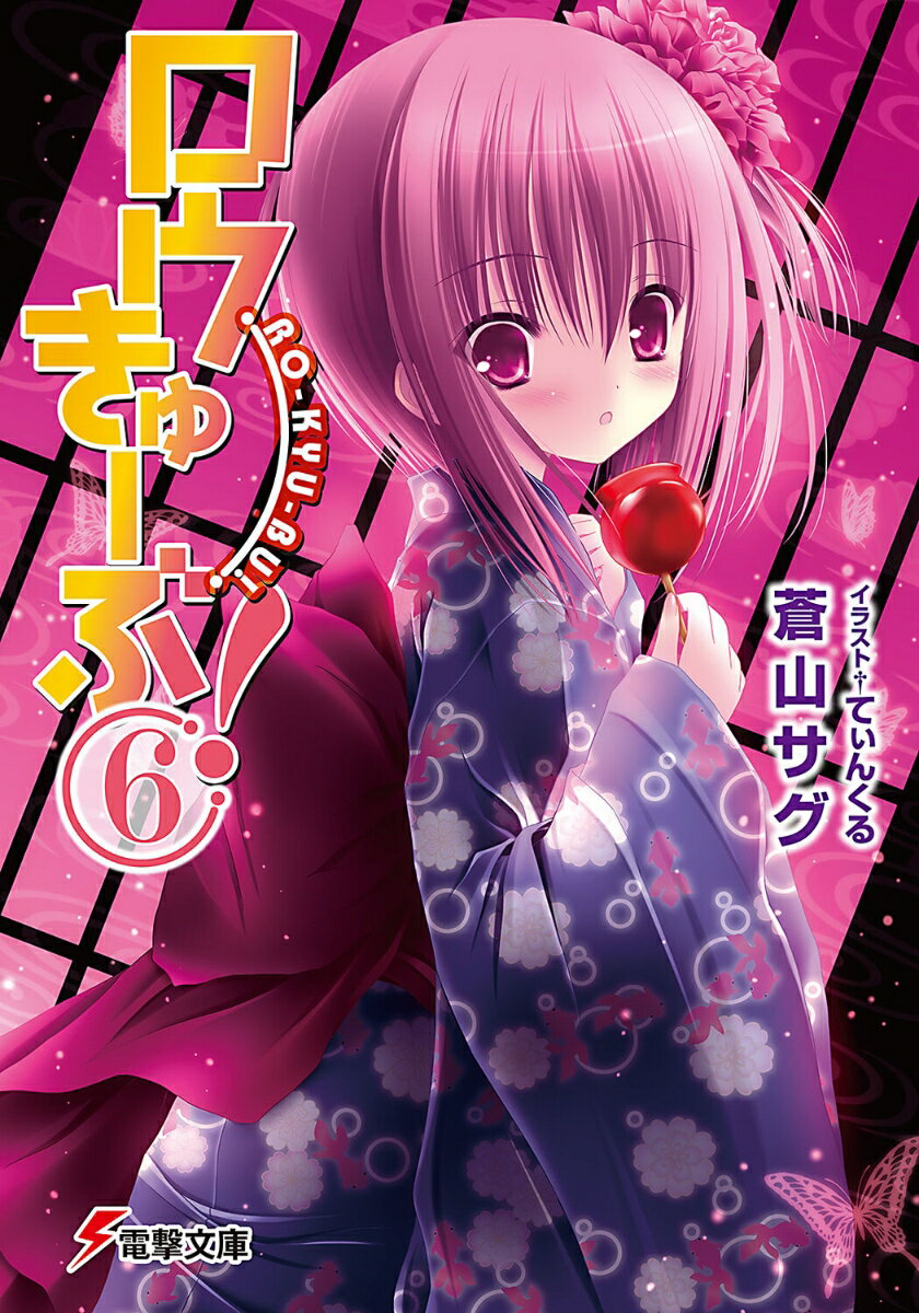 ロウきゅーぶ！（6）