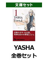 YASHA 全巻セット