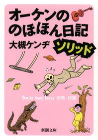 オーケンののほほん日記（ソリッド）