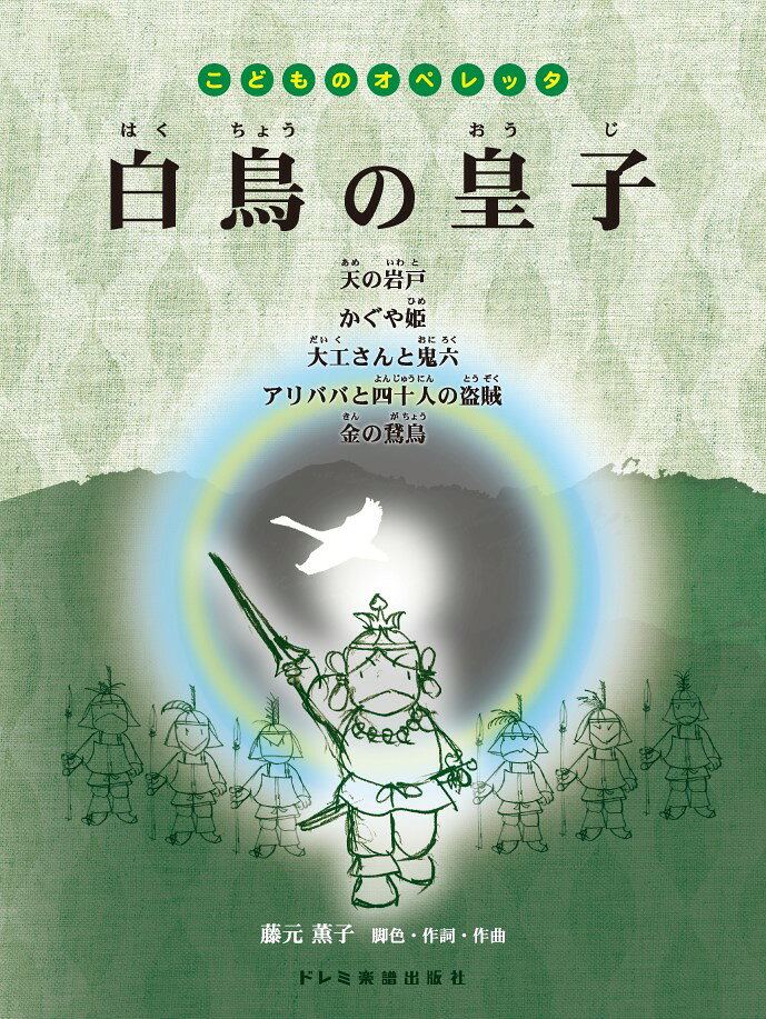 白鳥の皇子