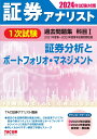 2024年試験対策　証券アナリスト1次試験過去問題集　科目1　証券分析とポートフォリオ・マネジメント 