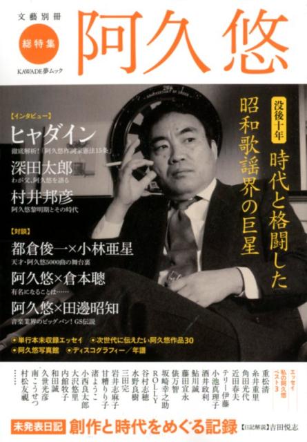 阿久悠 （文藝別冊） 河出書房新社編集部