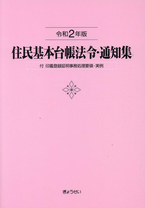 住民基本台帳法令・通知集（令和2年版）