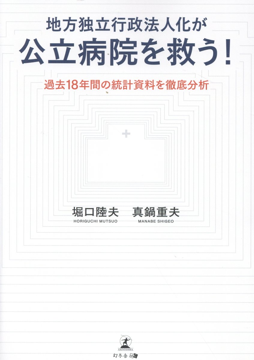 地方独立行政法人化が公立病院を救う！ 過去18年間の統計資料を徹底分析