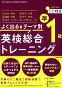 晴山陽一 西真理子 三修社ヨクデルロクテーマベツエイケンソウゴウトレーニングジュンイッキュウ ハルヤマヨウイチ ニシマリコ 発行年月：2018年12月19日 予約締切日：2018年12月04日 ページ数：322p サイズ：単行本 ISBN：9784384059243 付属資料：CD1／別冊1 1　自然・環境／2　教育・心理／3　健康・医療／4　科学・技術／5　社会・ビジネス／6　その他（政治・文化） 試験に頻出の6テーマごとに学べるから効率的。8年の過去問を徹底分析して作られたリアルな練習問題が約140問。無駄のない、わかりやすい解説。 本 語学・学習参考書 語学学習 英語 語学・学習参考書 語学関係資格 英検