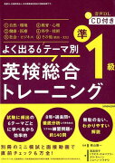 CD付よく出る6テーマ別 英検総合トレーニング準1級