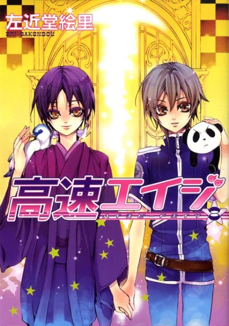 高速エイジ（8）