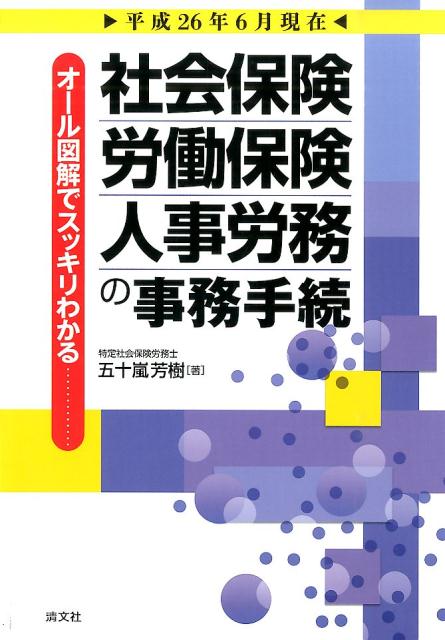 社会保険・労働保険・人事労務の事務手続（平成26年6月現在） オール図解でスッキリわかる [ 五十嵐芳樹 ]