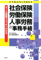 社会保険・労働保険・人事労務の事務手続（平成26年6月現在）