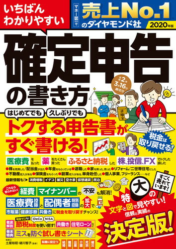 いちばんわかりやすい確定申告の書き方　令和2年3月16日締切分 [ 土屋 裕昭 ]