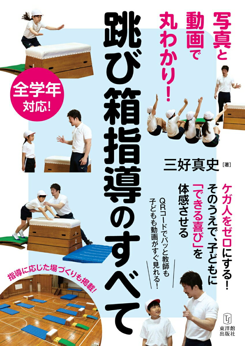 跳び箱指導のすべて