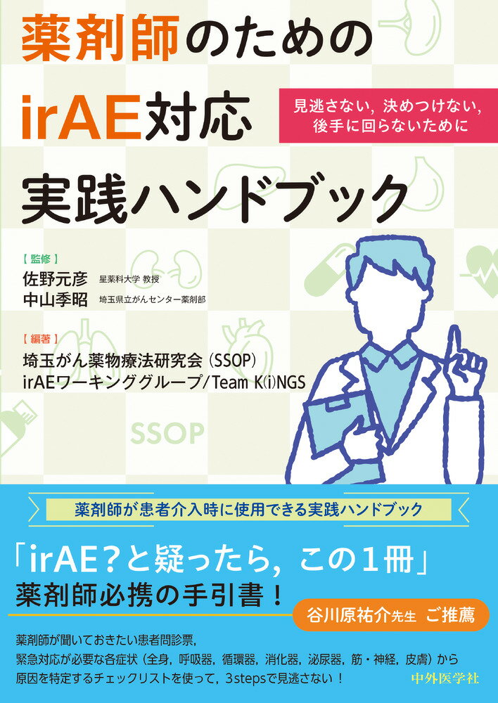 薬剤師のためのirAE対応実践ハンドブック　見逃さない，決めつけない，後手に回らないために