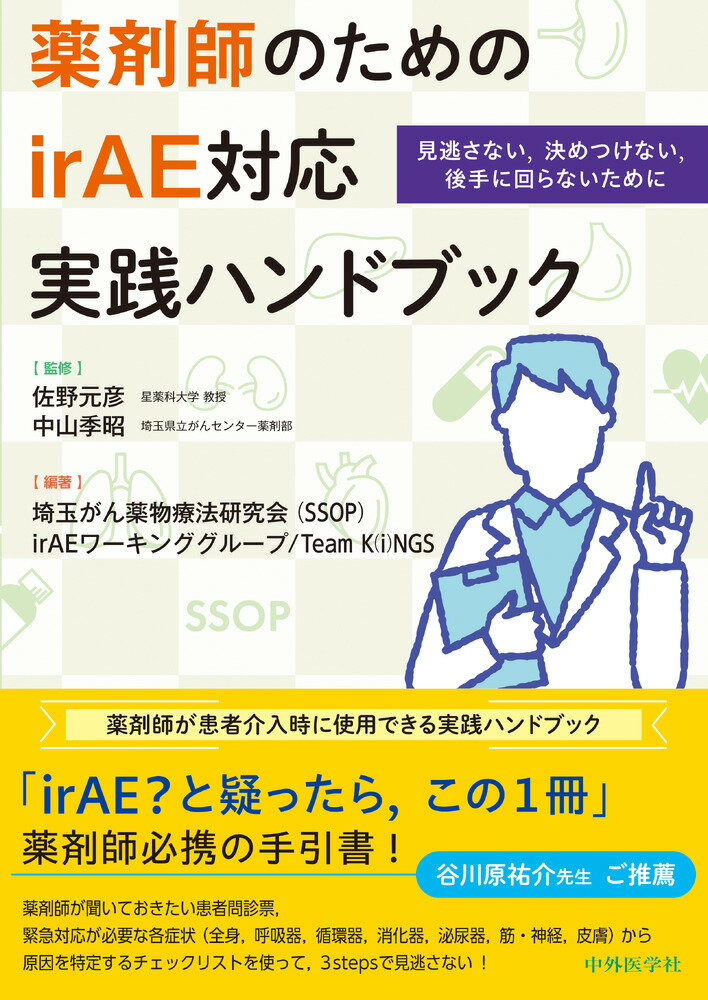 薬剤師のためのirAE対応実践ハンドブック　見逃さない，決めつけない，後手に回らないために [ 佐野 元彦 ]