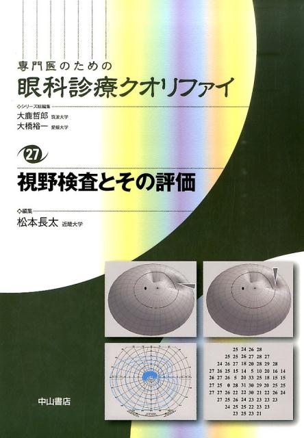 視野検査とその評価 （専門医のための眼科診療クオリファイ） [ 松本長太 ]