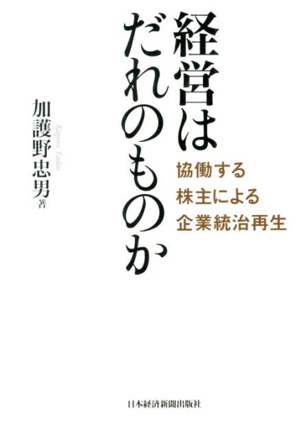 経営はだれのものか