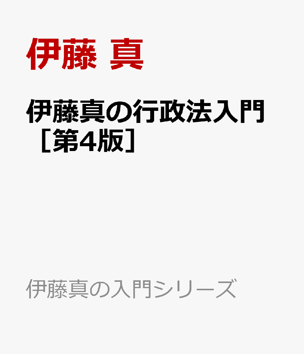 伊藤真の行政法入門［第4版］