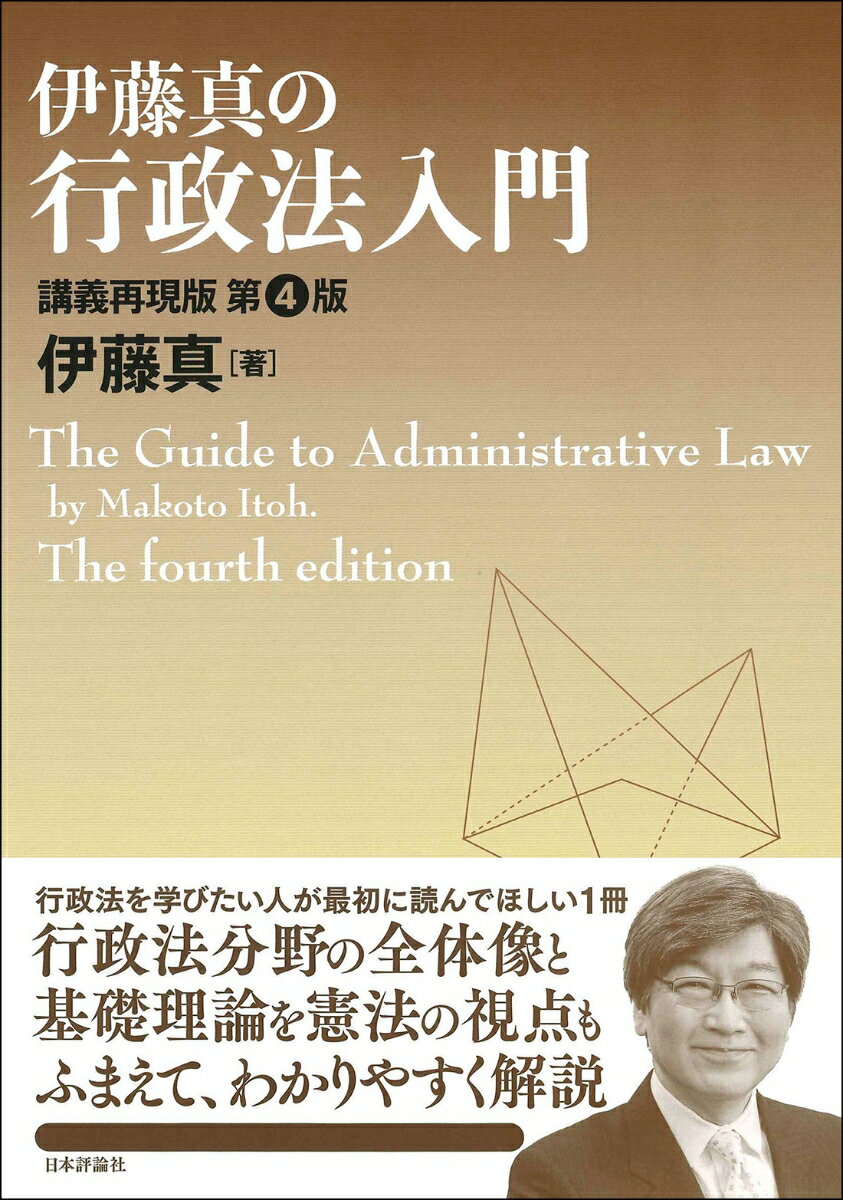 伊藤真の行政法入門［第4版］