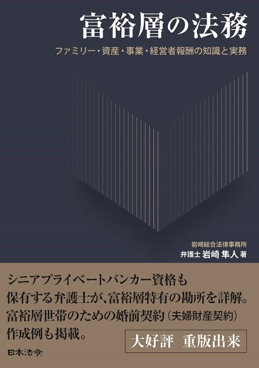 富裕層の法務 ファミリー・資産・事業・経営者報酬の知識と実務