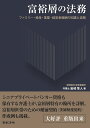 富裕層の法務　ファミリー・資産・事業・経営者報酬の知識と実務 [ 岩崎 隼人 ]