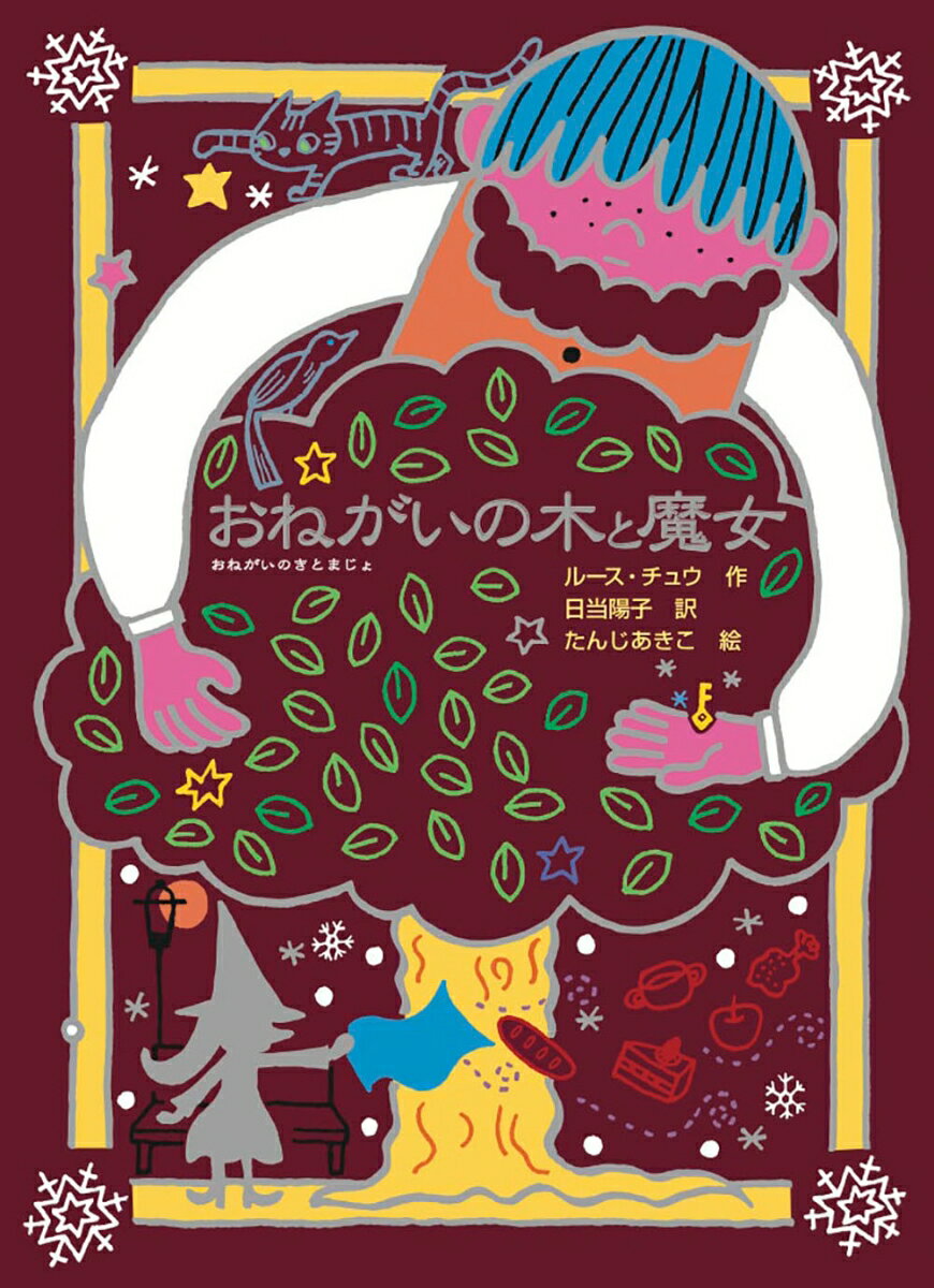 おねがいの木と魔女