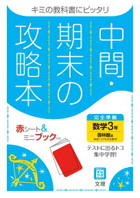 中間期末の攻略本啓林館版数学3年