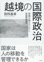 越境の国際政治 [ 田所 昌幸 ]