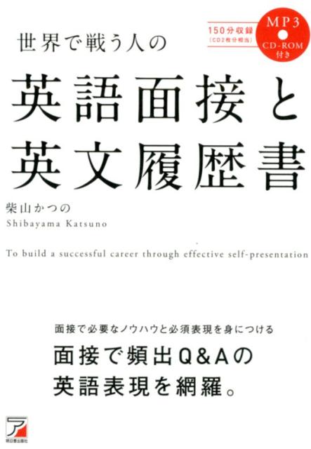 MP3CD-ROM付き　世界で戦う人の　英語面接と英文履歴書