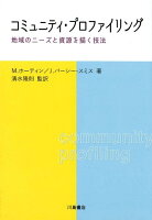 コニュニティ・プロファイリング