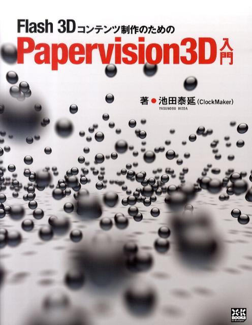 Flash　3Dコンテンツ制作のためのPapervision　3D入門 （X・K　books） [  ...