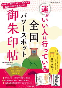 【謝恩価格本】運がいい人は行っている　全国パワースポット御朱印帖 [ 菊池洋明 ]