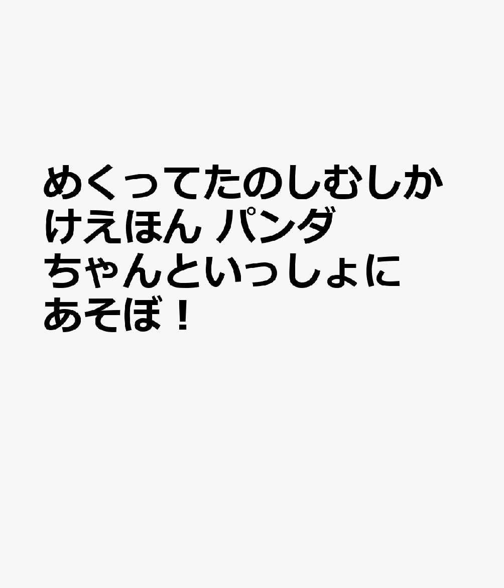 めくってたのしむしかけえほん パンダちゃんといっしょにあそぼ！