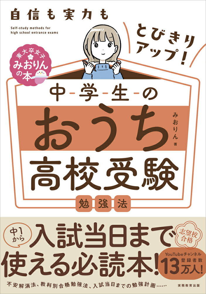 自信も実力もとびきりアップ！ 中学生のおうち高校受験勉強法