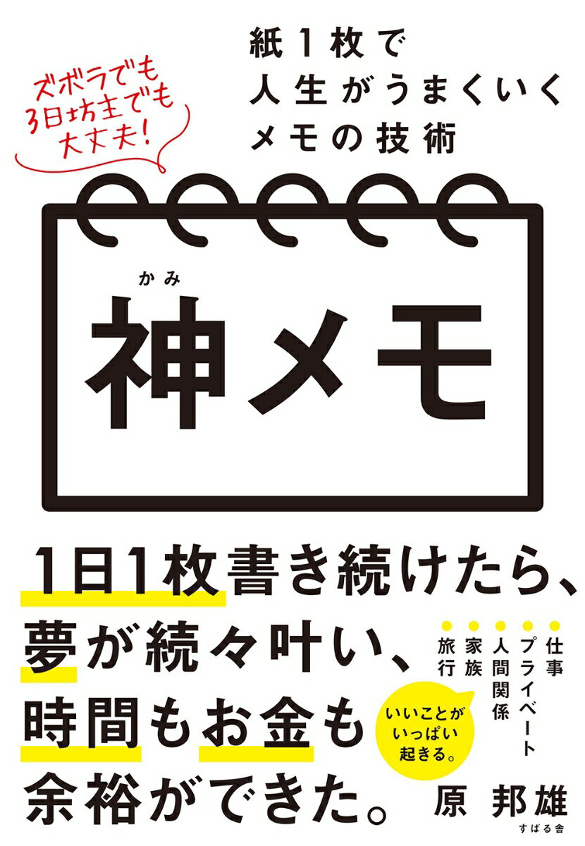 神メモ 紙1枚で人生がうまくいくメモの技術