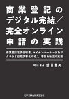 商業登記のデジタル完結／完全オンライン申請の実践ー商業登記電子証明書、マイナンバーカード及びクラウド型電子署名の導入、署名と検証の実務ー [ 吉田直矢 ]