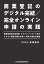 商業登記のデジタル完結／完全オンライン申請の実践ー商業登記電子証明書、マイナンバーカード及びクラウド型電子署名の導入、署名と検証の実務ー