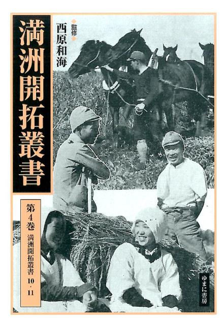 満洲開拓叢書（第4巻）