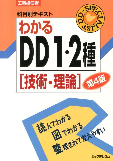 わかるDD1・2種第4版