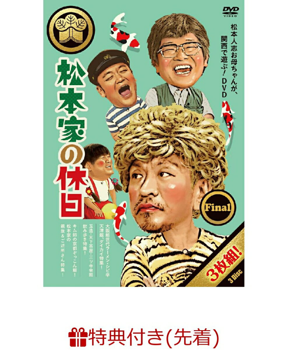 【先着特典】松本家の休日 Final(松本家の休日 関西おでかけMAP大全集！+松本家のコースター“ほ父ちゃんver.”)