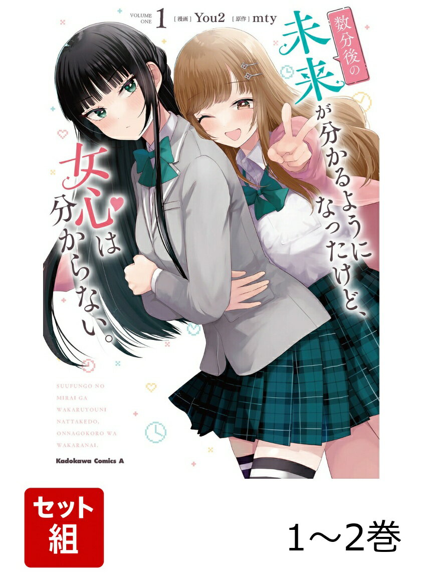 数分後の未来が分かるようになったけど、女心は分からない。 1-2巻セット