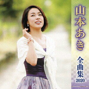 山本あき 全曲集 2020